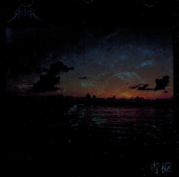 Gusoh - 青穢 CD