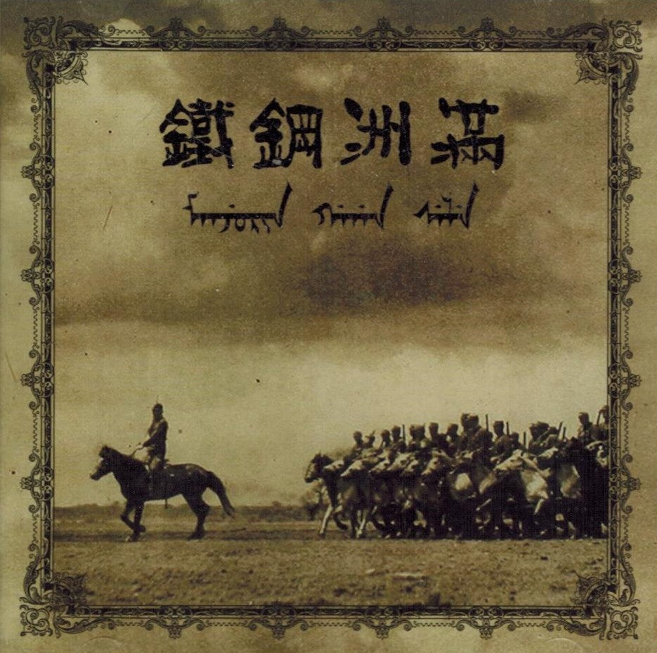 Manchuria G'an Sele - Northeastern Thunderstorm CD