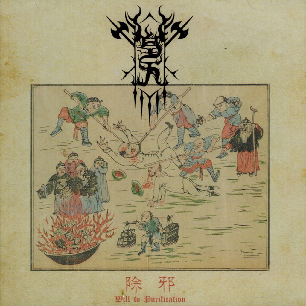 Welkin 皇天 - 除邪 Will to Purification CD